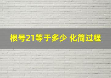 根号21等于多少 化简过程